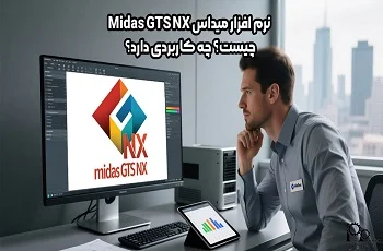 نرم افزار میداس Midas GTS NX چیست؟ چه کاربردی دارد؟